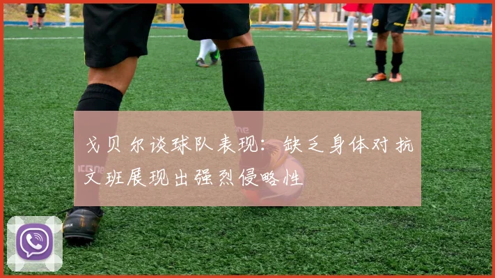 戈贝尔谈球队表现：缺乏身体对抗文班展现出强烈侵略性