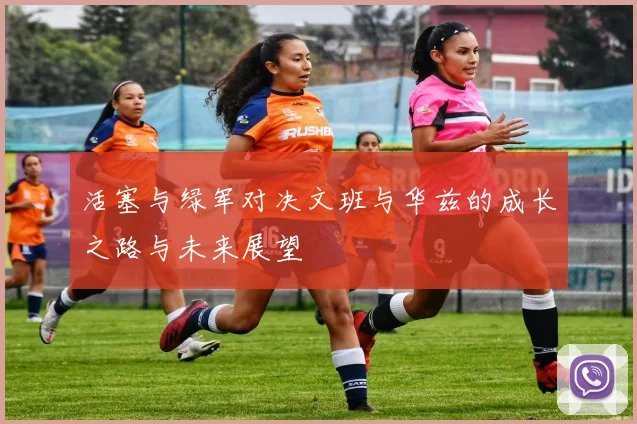 活塞与绿军对决文班与华兹的成长之路与未来展望