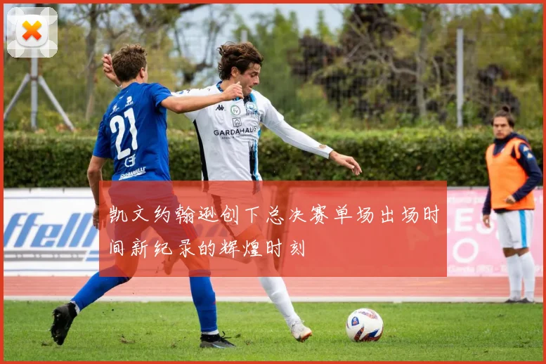 凯文约翰逊创下总决赛单场出场时间新纪录的辉煌时刻
